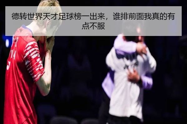 de-zhuan-shi-jie-tian-cai-zu-qiu-bang-yi-chu-lai-shui-pai-qian-mian-wo-zhen-de-you-dian-bu-fu-2-182.jpg