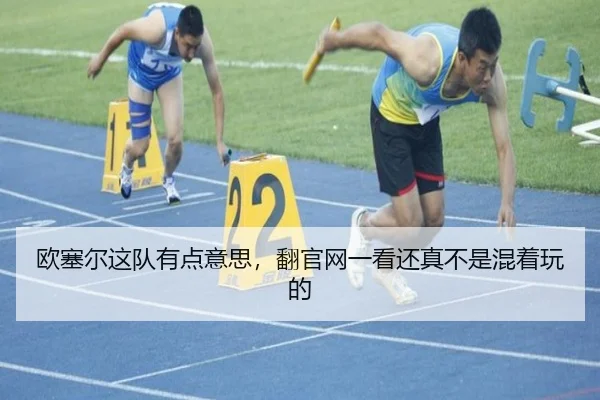 ou-sai-er-zhe-dui-you-dian-yi-si-fan-guan-wang-yi-kan-hai-zhen-bu-shi-hun-zhe-wan-de-2-613.jpg