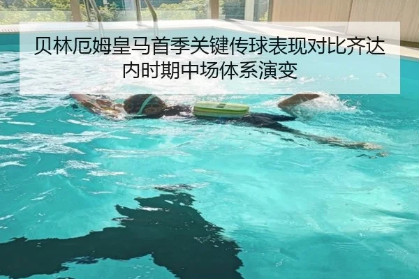 贝林厄姆皇马首季关键传球表现对比齐达内时期中场体系演变