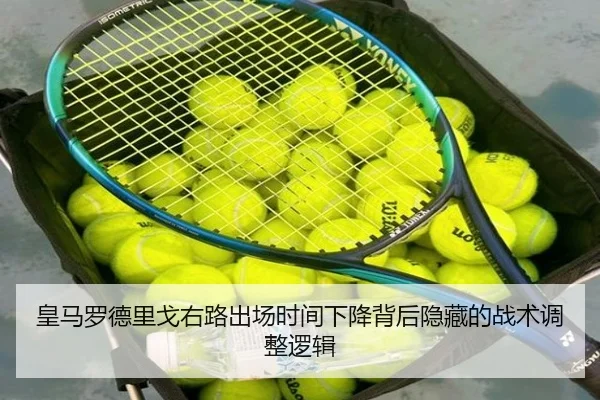 皇马罗德里戈右路出场时间下降背后隐藏的战术调整逻辑