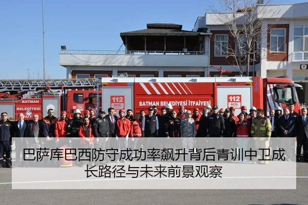 巴萨库巴西防守成功率飙升背后青训中卫成长路径与未来前景观察