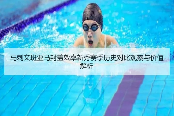 马刺文班亚马封盖效率新秀赛季历史对比观察与价值解析