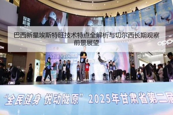 巴西新星埃斯特旺技术特点全解析与切尔西长期观察前景展望