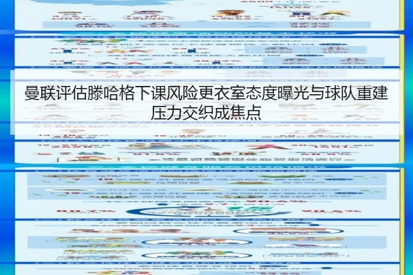 曼联评估滕哈格下课风险更衣室态度曝光与球队重建压力交织成焦点